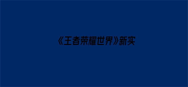 《王者荣耀世界》新实机演示