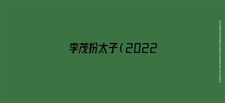 李茂扮太子（2022）