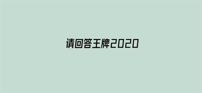 请回答王牌2020